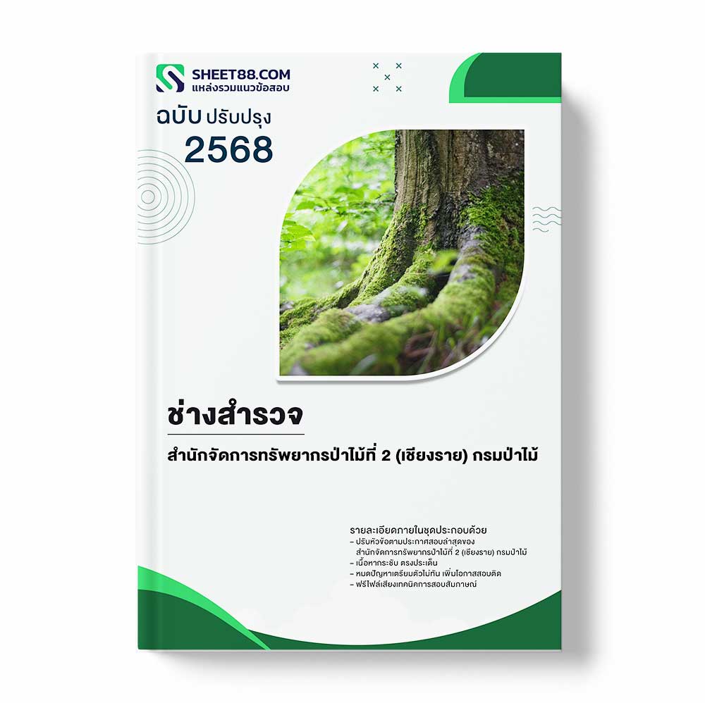 แนวข้อสอบ ช่างสำรวจ สำนักจัดการทรัพยากรป่าไม้ที่ 2 (เชียงราย) กรมป่าไม้