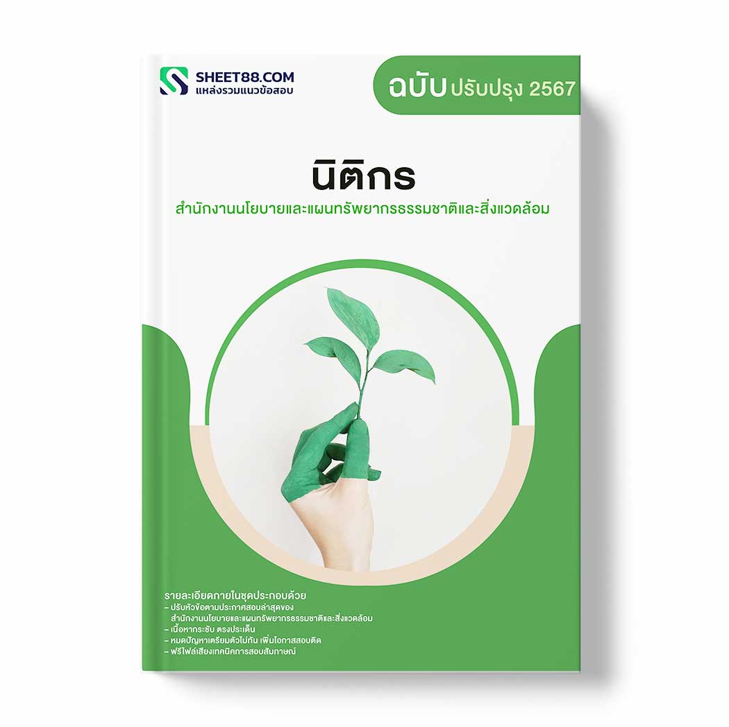 แนวข้อสอบ นิติกร สำนักงานนโยบายและแผนทรัพยากรธรรมชาติและสิ่งแวดล้อม