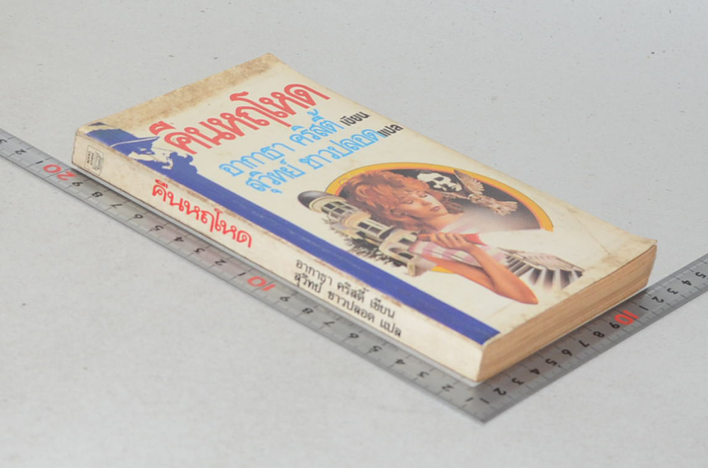 คืนหฤโหด (เล่มเล็ก)