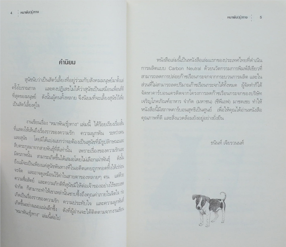 หมาพัน[ธ์]ทาง