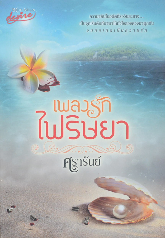 เพลงรักไฟริษยา