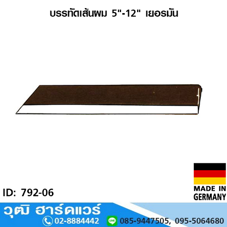 บรรทัดเส้นผม 5"-12" เยอรมัน