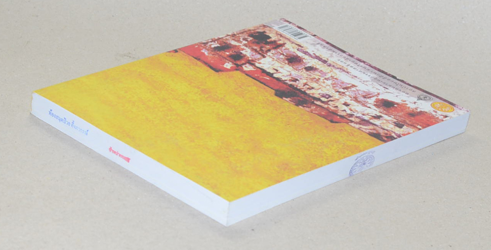 ประวัติศาสตร์บอกเล่าแผนกเตรียมปริญญา มหาวิทยาลัยวิชาธรรมศาสตร์และการเมือง พ.ศ. 2481-2490 เล่ม 2 (พ.ศ.2486-2490) (ขายตามสภาพ)