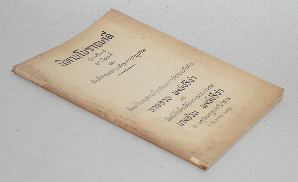 นิทานโบราณคดี (บางเรื่อง)