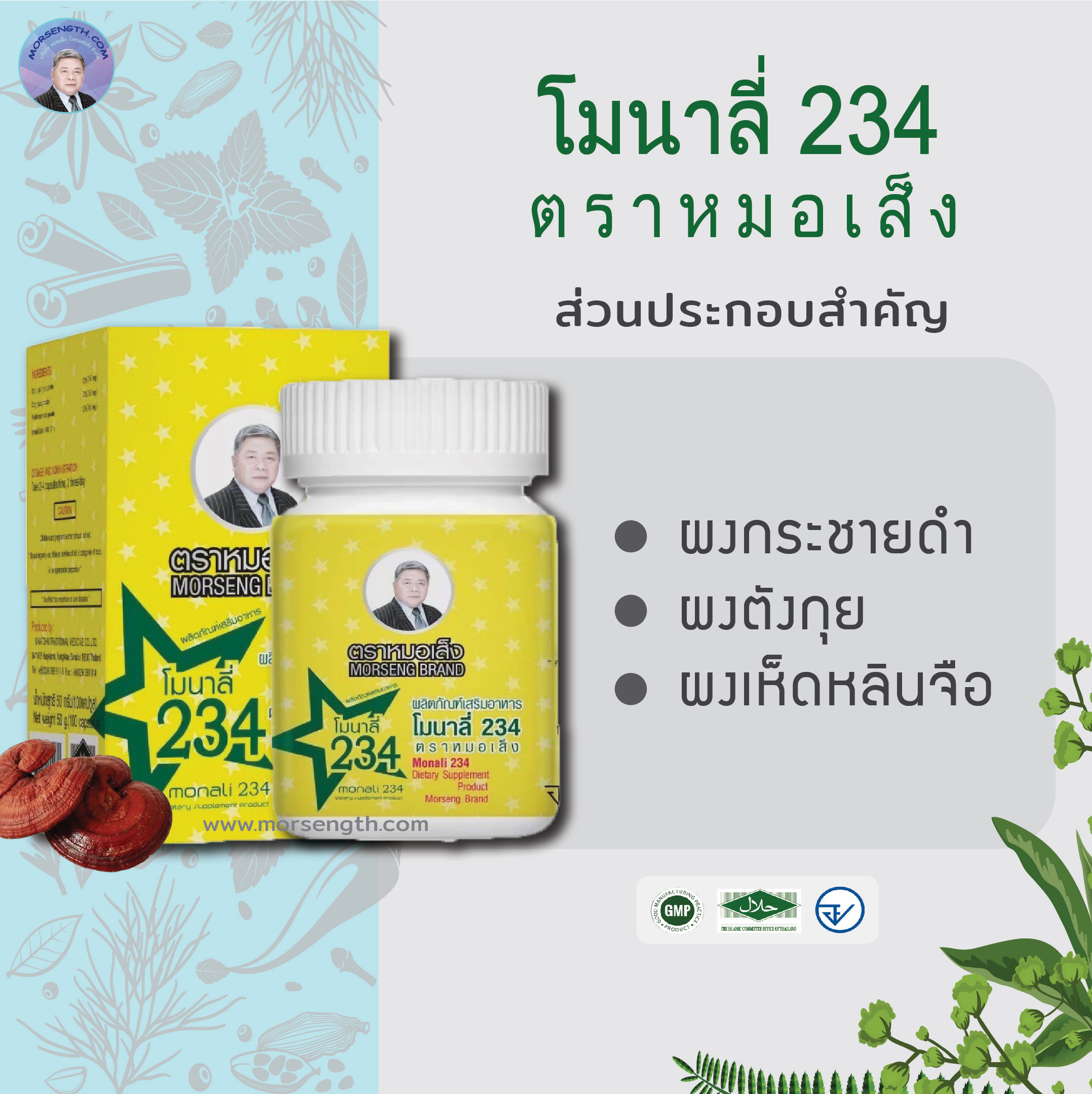 โมนาลี่ 234 ชนิดแคปซูล ( 100 แคปซูล ) บำรุงร่างกายธาตุทั้ง 4 สร้างภูมิคุ้มกันต่อโรค คนที่มีอาการหน้ามืด อ่อนเพลีย เหนื่อนง่าย อึดอัดหน้าอก หายใจไม่เต็ม นอนหลับยาก พูดช้า เดินเซ เปรียบเสมือนยาอายุวัฒนะ ลดไขมัน ลดกรดยูริค ลดเบาหวาน ลดความเครียด