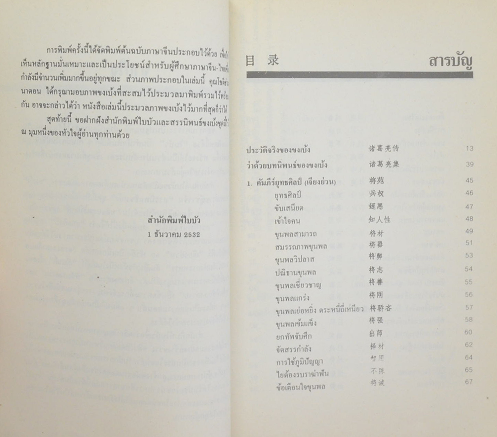 สรรนิพนธ์ขงเบ้ง เล่ม 1 ยุทธศิลป์ (ฉบับเทียบภาษาจีน-ไทย)