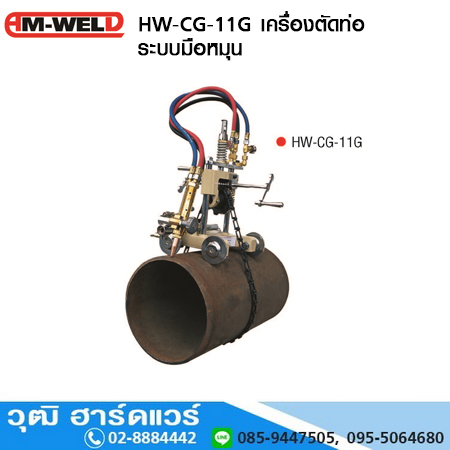 AM-WELD HW-CG-11G เครื่องตัดท่อ มือหมุน
