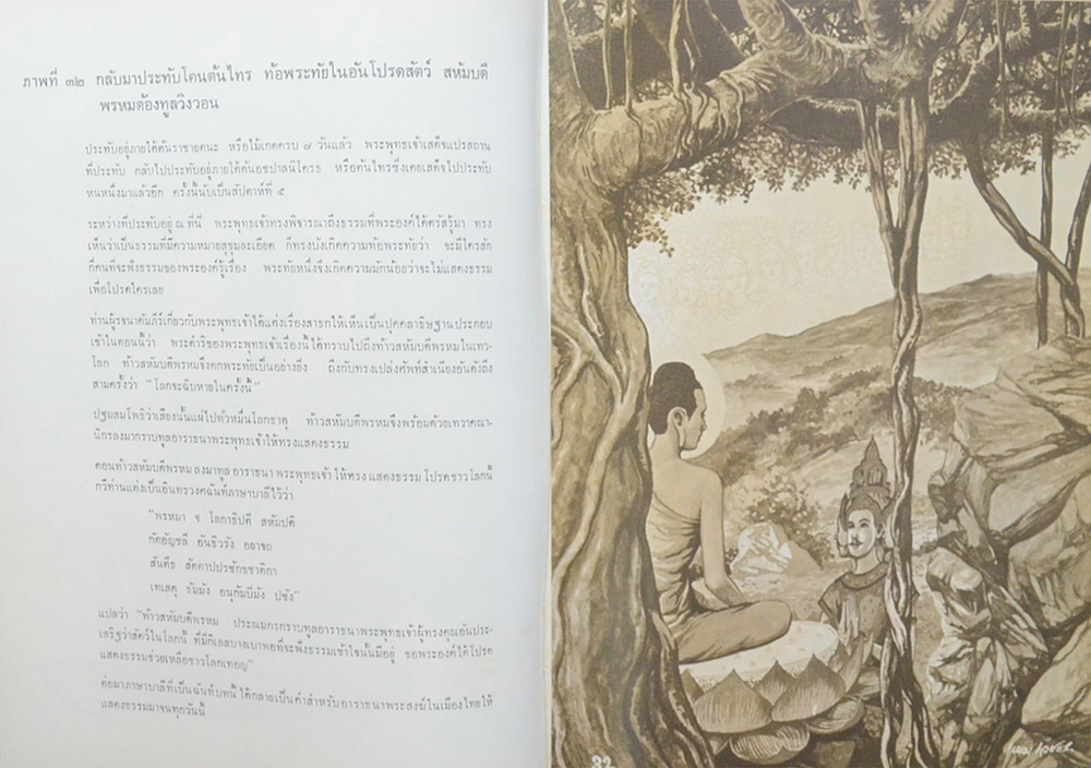 ภาพพระปฐมสมโพธิ (ฝีมือ เหม เวชกร)