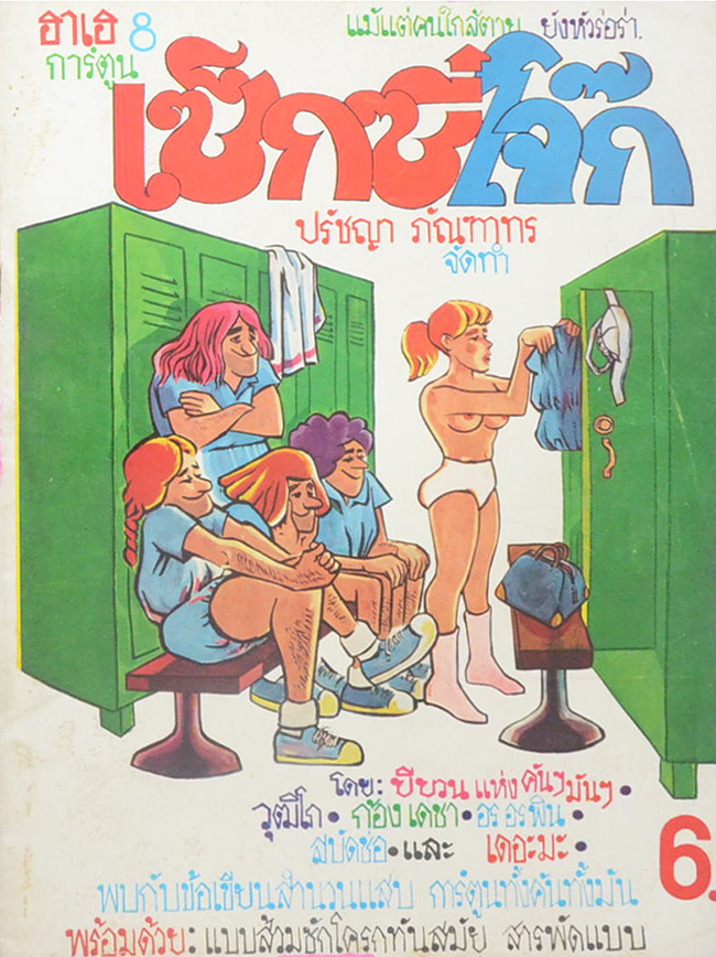 ฮาเฮ 8 การ์ตูนเซ็ฏซี่โจ๊ก