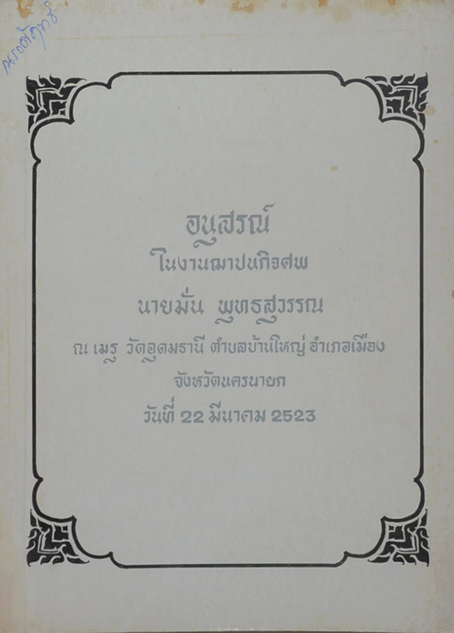 นายมั่น พุทธสุวรรณ (เทศนาพระราชประวัติ พระบาทสมเด็จพระจอมเกล้าเจ้าอยู่หัว)