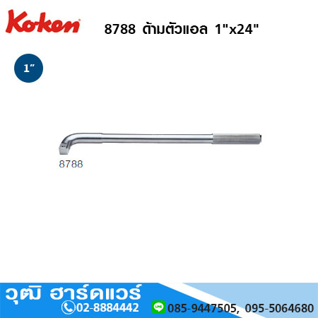 KOKEN 8788 ด้ามตัวแอล 1"x24"