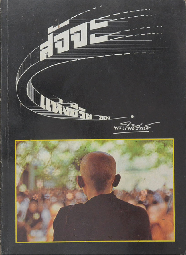 สัจจะแห่งชีวิต ของ “พระโพธิรักษ์”