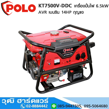 POLO KT7500V-DDC เครื่องปั่นไฟ 6.5kW AVR เบนซิน 14HP กุญแจ