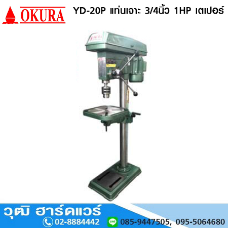 OKURA YD-20P แท่นเจาะ 3/4นิ้ว 1HP/220V เตเปอร์