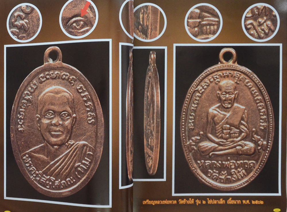 หลวงพ่อทวด วัดช้างให้