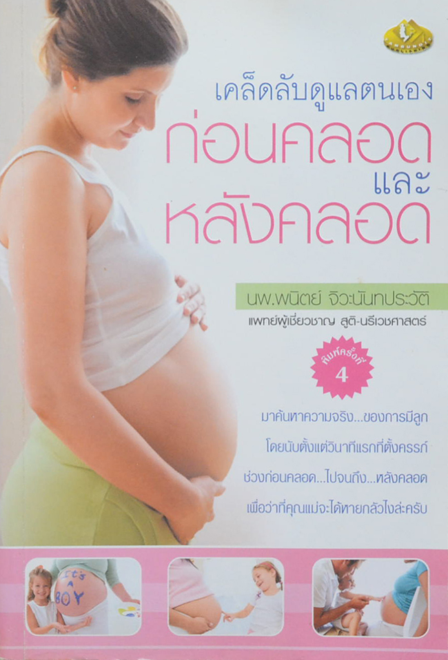 เคล็ดลับดูแลตนเอง ก่อนคลอดและหลังคลอด
