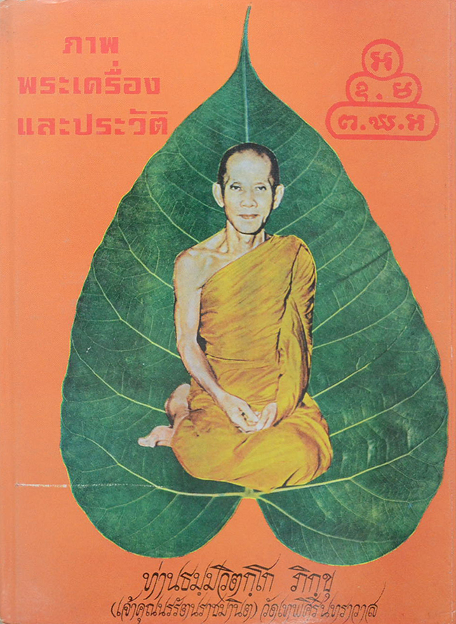 ภาพพระเครื่องและประวัติท่านธมฺมวิตกฺโก ภิกฺขุ