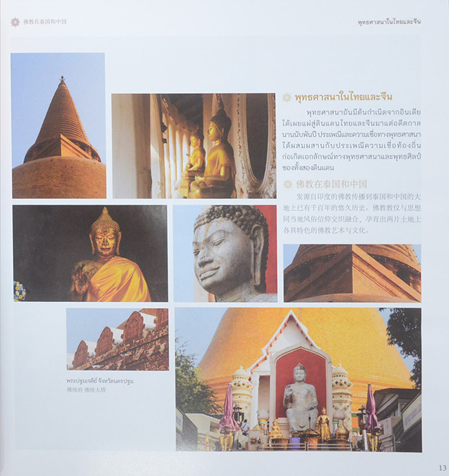 ณ ศรัทธา: หนึ่งศรัทธา สองแผ่นดิน พุทธศิลป์ไทย-จีน (ภาษาไทย-จีน)