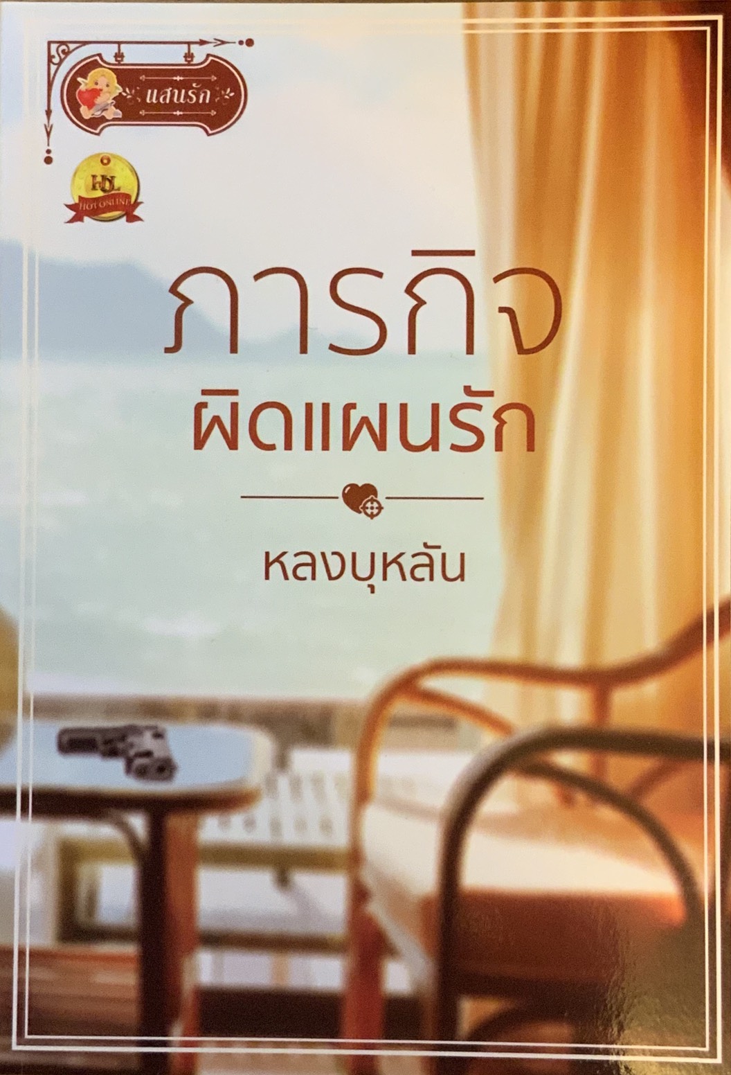 ภารกิจผิดแผนรัก