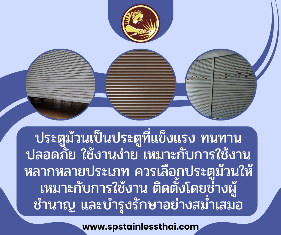 ประตูม้วน 