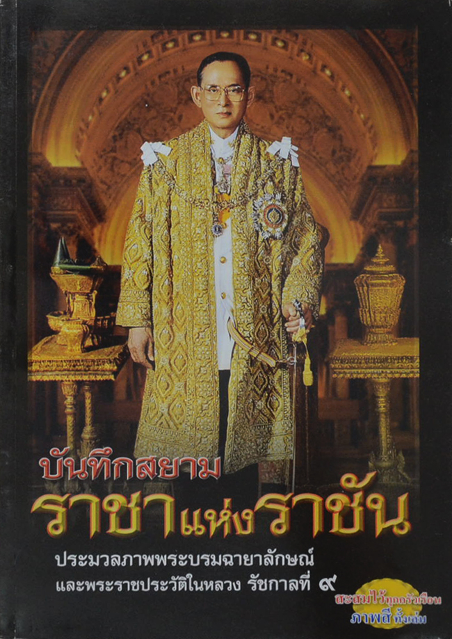 บันทึกสยาม ราชาแห่งราชัน