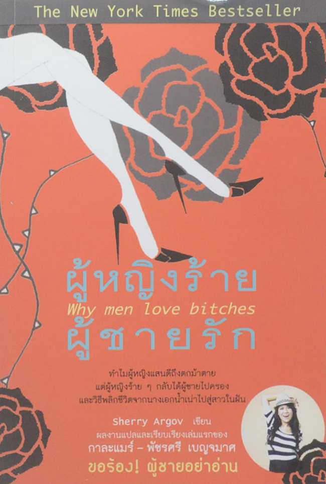 ผู้หญิงร้าย ผู้ชายรัก