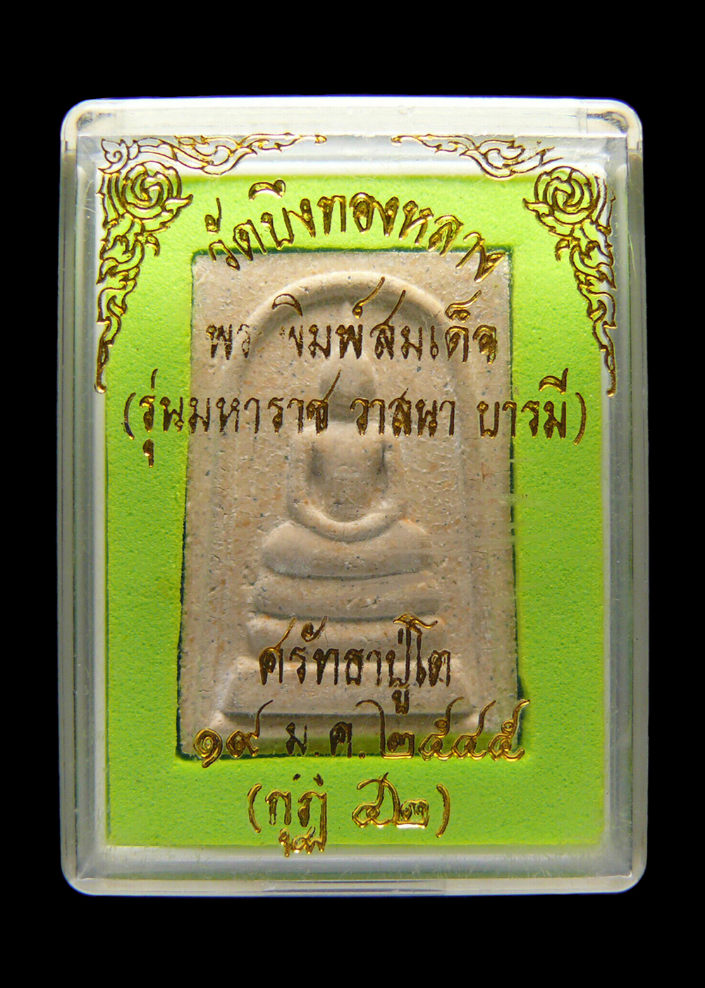 พระพิมพ์สมเด็จ รุ่นมหาราช วาสนาบารมี วัดบึงทองหลาง ศรัทราปู่โต๊ะ 19มค.2545(กุฏิ42) พร้อมกล่อง