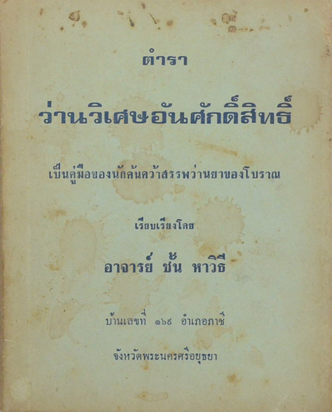 ตำราว่านวิเศษอันศักดิ์สิทธิ์