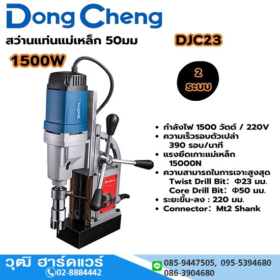 Dong Cheng DJC23 สว่านขาแม่เหล็ก 50mm 1500W 2ระบบ