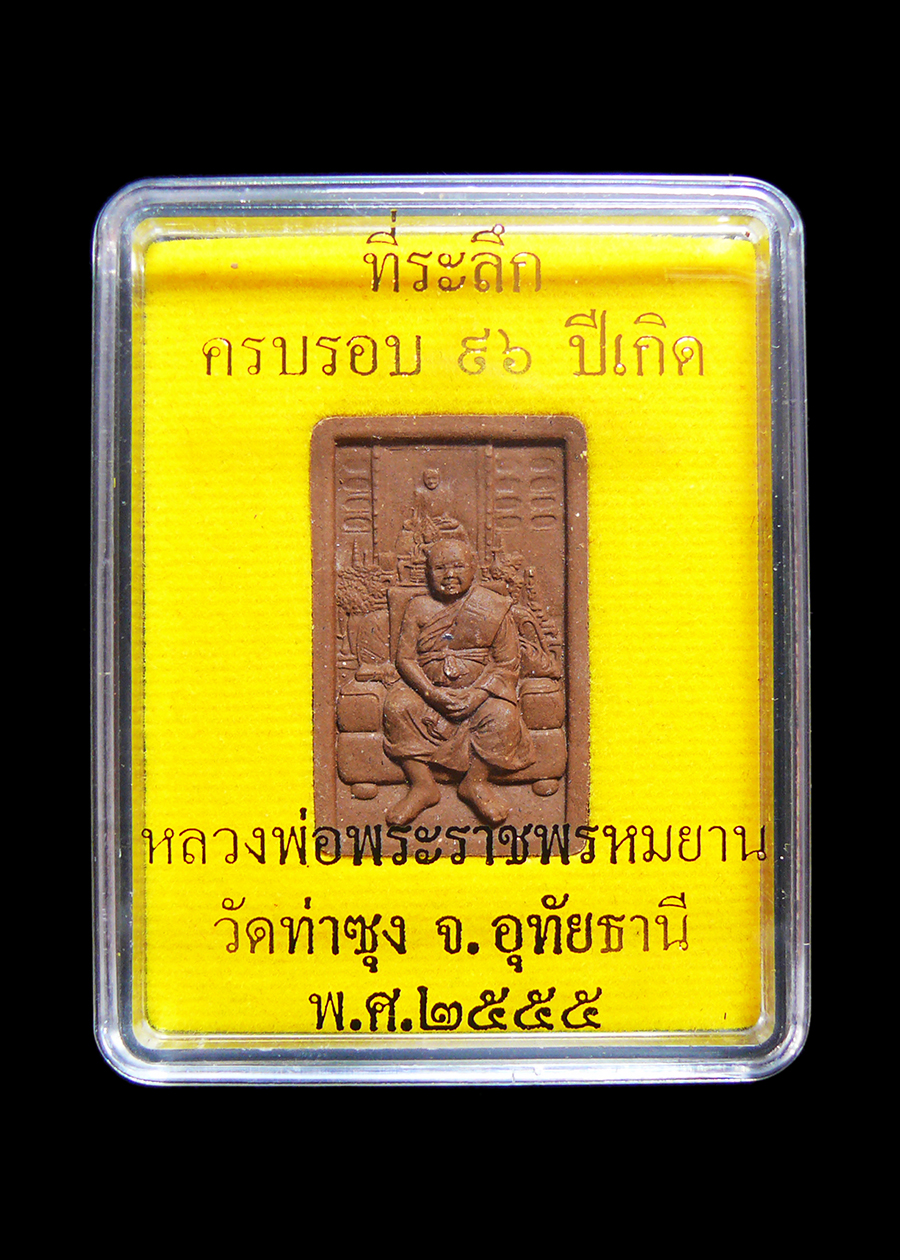 หลวงพ่อฤาษีลิงดำ วัดท่าซุง จ.อุทัยธานี พระผงว่าน108ชนิด หลังยันต์ทำน้ำมนต์ ปี2555 กล่องเดิม