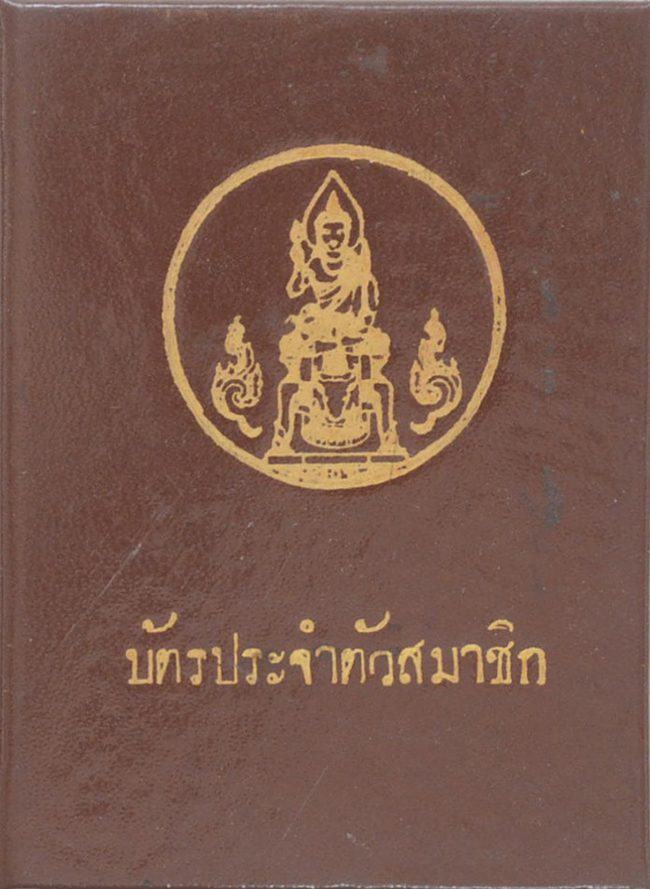 บัตรประจำตัวสมาชิก (เล่มเล็ก)