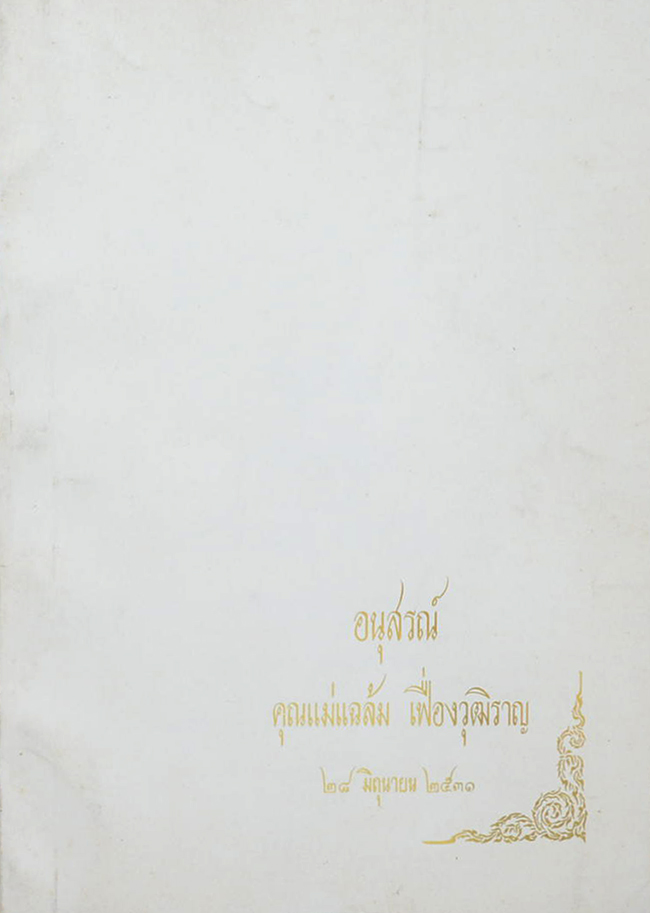 คุณแม่แฉล้ม เฟื่องวุฒิราญ (บทความทางสุขภาพสำหรับประชาชน)