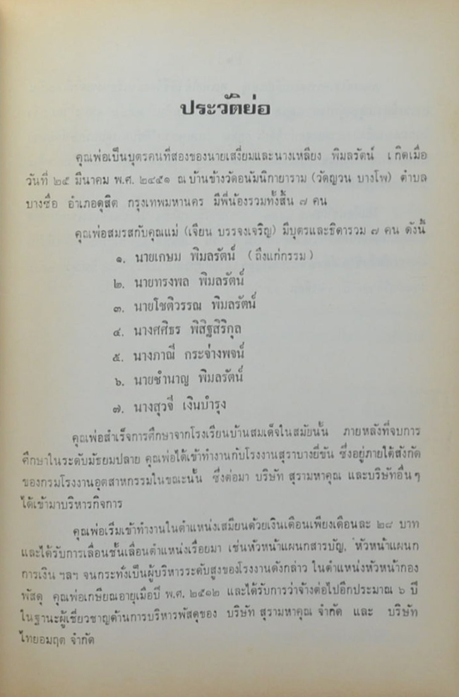 นายศิริ พิมลรัตน์ (สามัคคีกถาและนานาคติ)