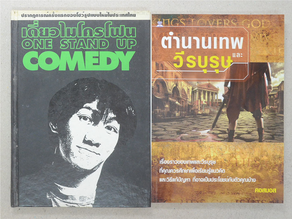 รวมเรื่อง (2 เล่ม)