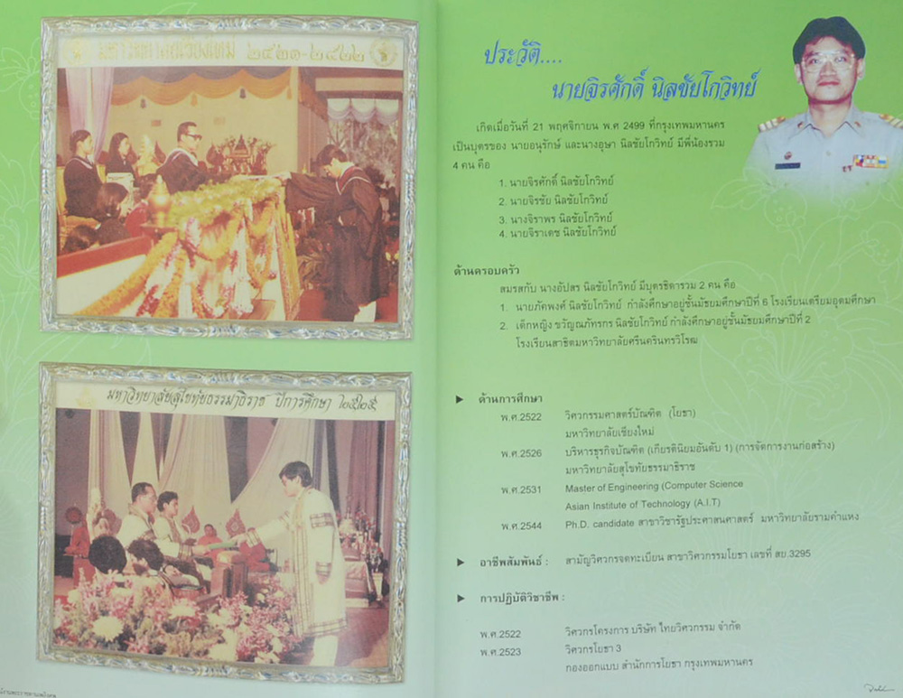 นายจิรศักดิ์ นิลชัยโกวิทย์ (สารพันปัญหาสุขภาพ)