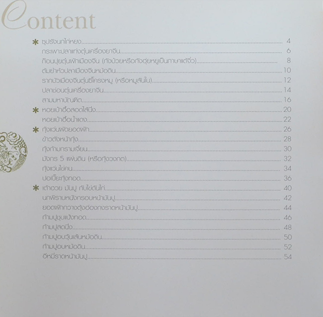 เหลาในบ้านเรา 3 สูตรลับมังกรทอง