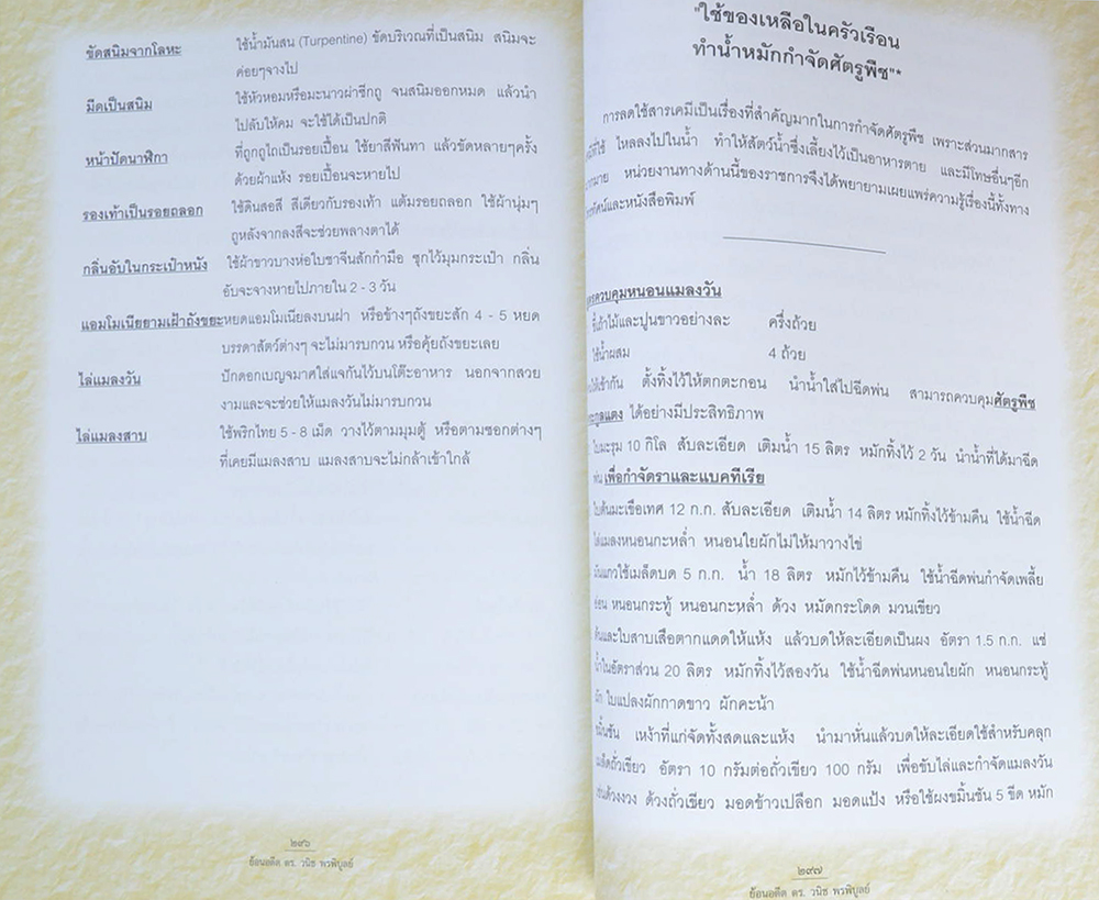 ย้อนอดีต ดร.วนิช พรพิบูลย์ (เรื่องอาหารการกิน)