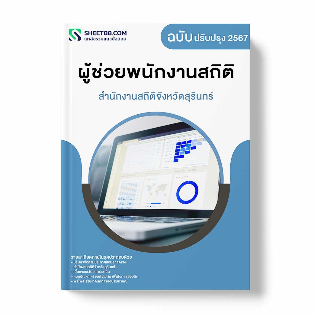 แนวข้อสอบ ผู้ช่วยพนักงานสถิติ สำนักงานสถิติจังหวัดสุรินทร์