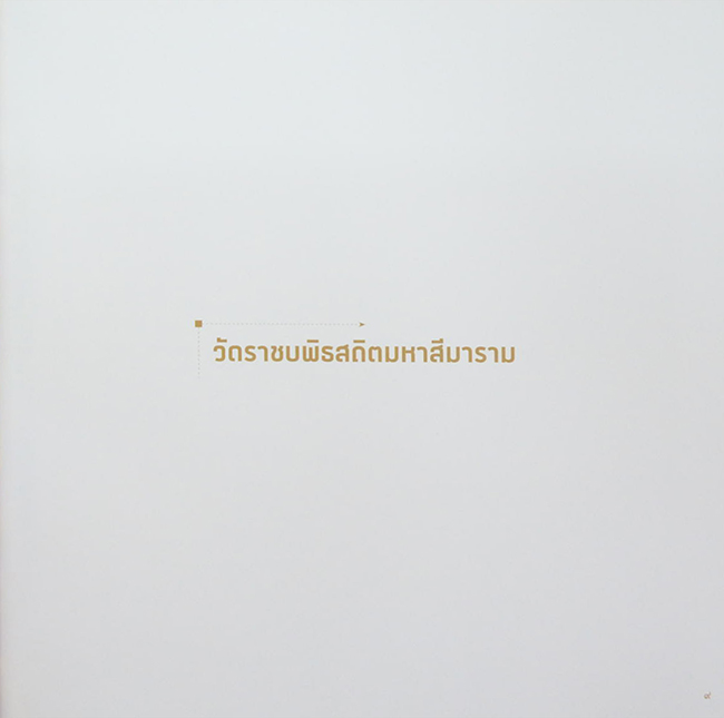 สืบสานศิลป์ ในแผ่นดินพระทรงธรรม