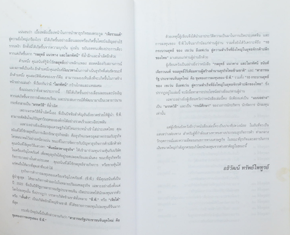 คัมภีร์ “เจ้าสัว ธนินท์ เจียรานนท์” จอมยุทธ์ผู้ไร้เทียมทาน