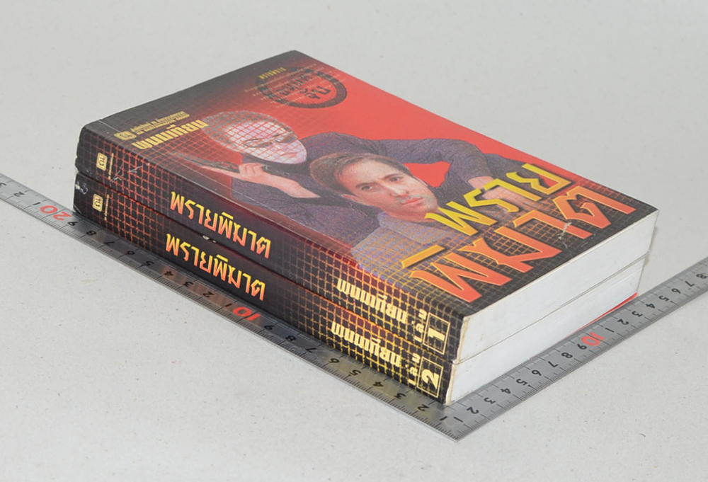 พรายพิฆาต (2 เล่มจบ) (ขายตามสภาพ)