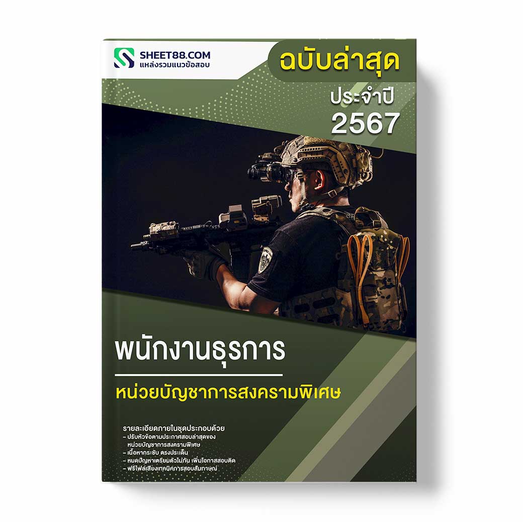 แนวข้อสอบ พนักงานธุรการ หน่วยบัญชาการสงครามพิเศษ