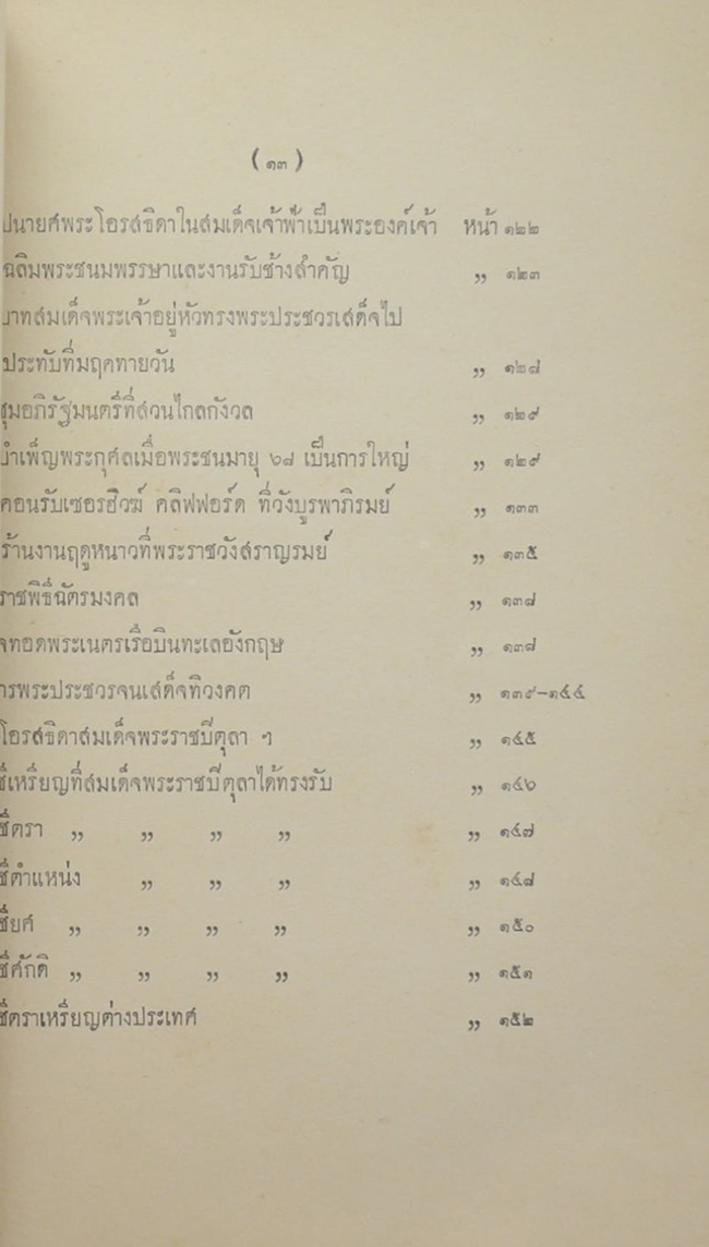 พระประวัติ สมเด็จพระราชปิตุลา บรมพงศาภิมุข เจ้าฟ้า กรมพระยาภาณุพันธุวงศวรเดชฯ