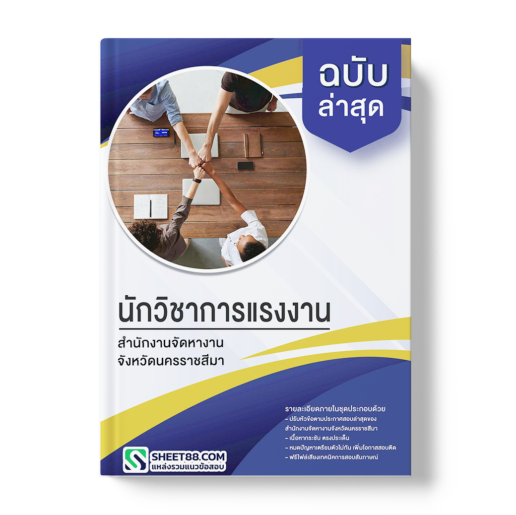 แนวข้อสอบ นักวิชาการแรงงาน สํานักงานจัดหางานจังหวัดนครราชสีมา