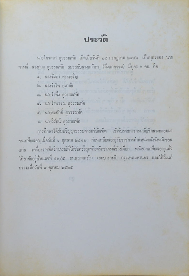 นายไกรลาศ สุวรรณทัต (บำเหน็จบำนาญข้าราชการ)