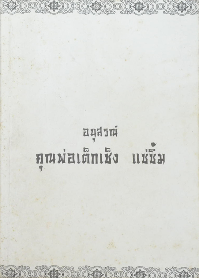 คุณพ่อเต็กเซ็ง แซ่ซิ้ม (หลวงพ่อทองวัดโบสถ์ ฉบับสมบูรณ์)