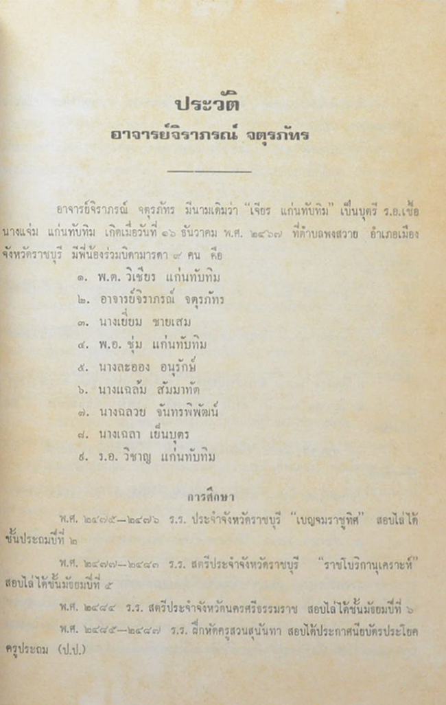 อาจารย์ จิราภรณ์ จตุรภัทร (ความรู้เกี่ยวกับโรคภัยไข้เจ็บ)