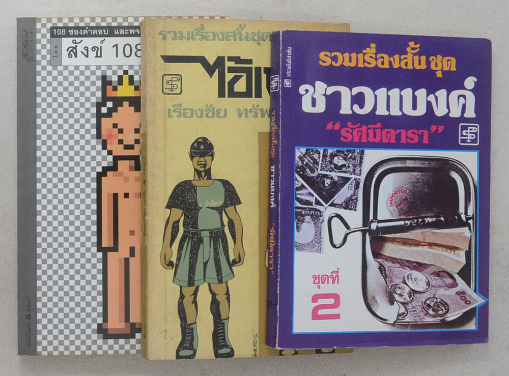 รวมเรื่อง (3 เล่ม)