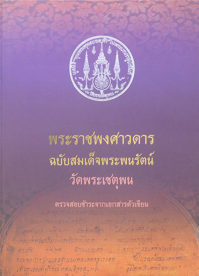 พระราชพงศาวดาร ฉบับสมเด็จพระพนรัตน์ วัดพระเชตุพน