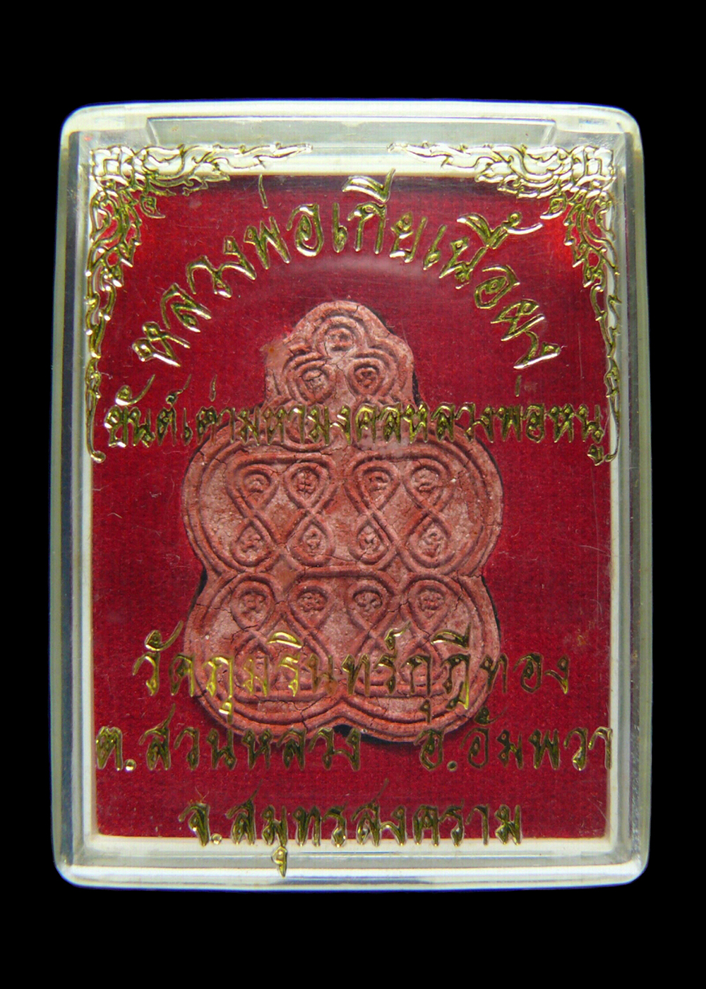 พลวงพ่อเกียเนื้อผง ยันต์เต่ามหามงคล หลวงพ่อหนู วัดภุมรินทร์กุฎีทอง จ.สมุทรสงคราม พร้อมกล่อง